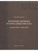 Военный дневник и блокадные письма. 22 июня 1941–1 июня 1945