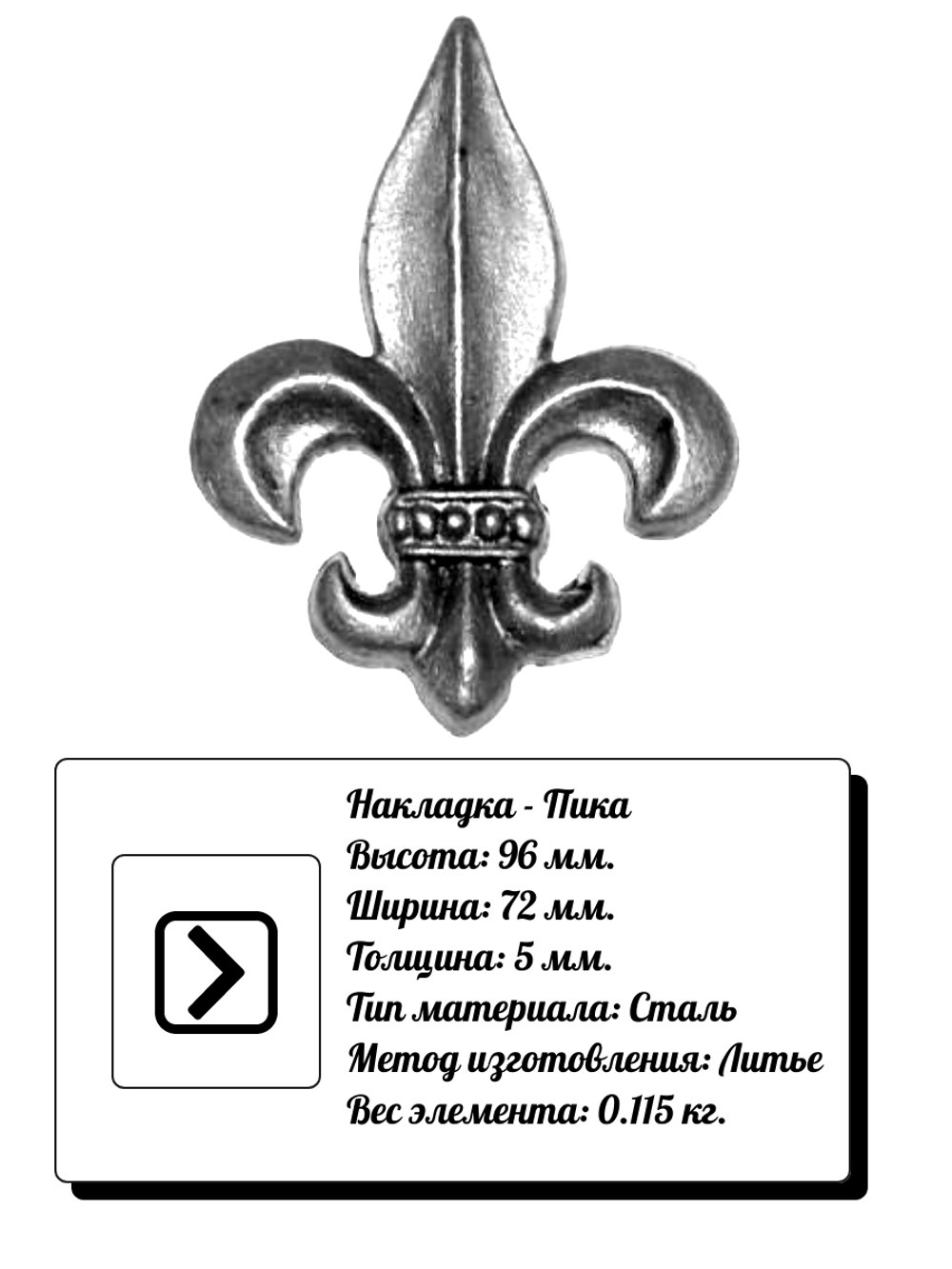 Кованая накладка пика 96х72 мм, толщина 5 мм. Сталь