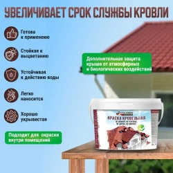 Краска кровельная 2.4 кг, акриловая терракот