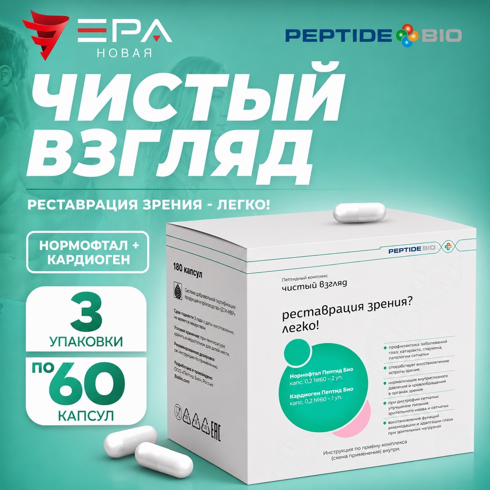 Peptide Bio, ЧИСТЫЙ ВЗГЛЯД пептидный набор 180 капсул
