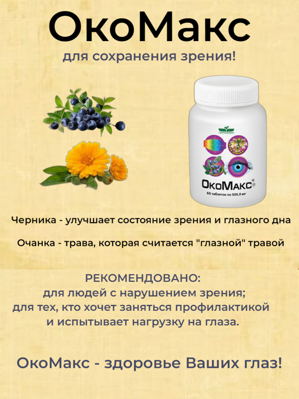ОкоМакс для зрения, 60 таблеток по 500 мг