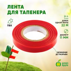 GALT-100 GREEN APPLE GREEN APPLE Лента для тапенера, 22 м. | GREEN APPLE