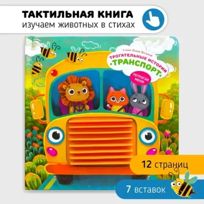 Тактильная книга «Транспорт», 12 страниц