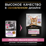 Влажный корм PRO PLAN DELICATE DIGESTION для взрослых кошек с чувствительным пищеварением индейка в соусе 85г x 26 шт