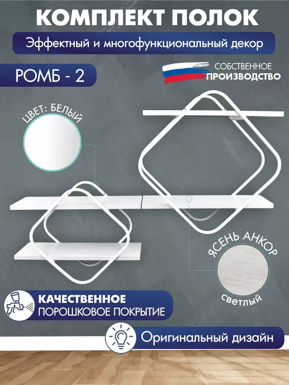 Комплект полок Ромб-2 белый