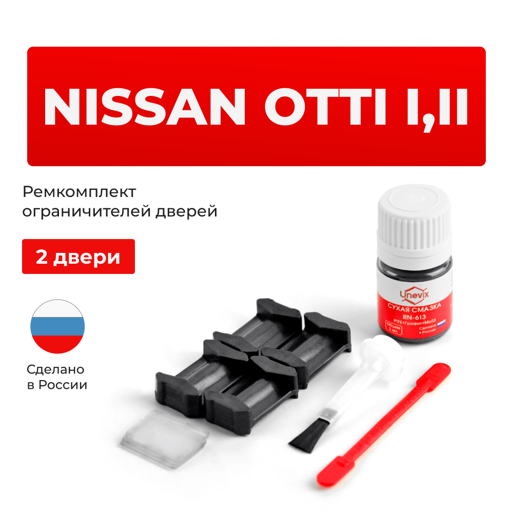 Ремкомплект ограничителей дверей Nissan OTTI H91W...92W (2 двери, тип 6) 2005-2017