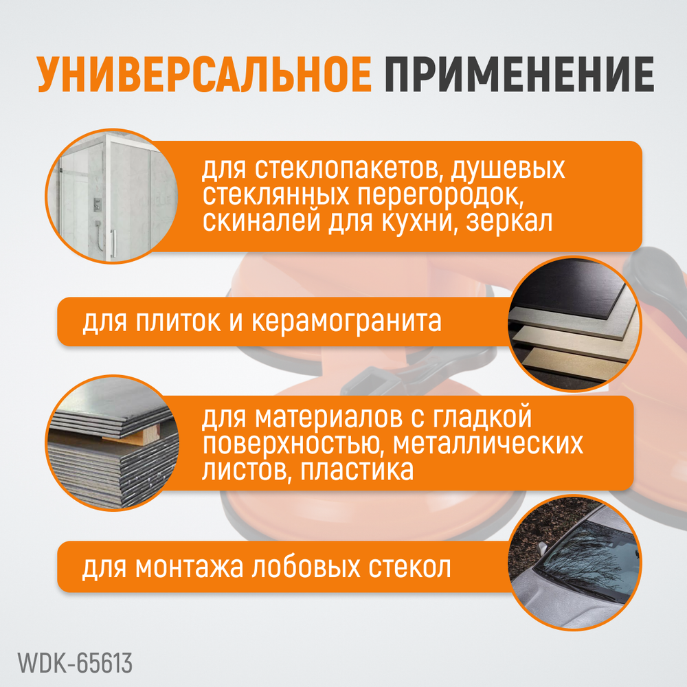 WDK-65613 Вакуумный захват, тройная присоска