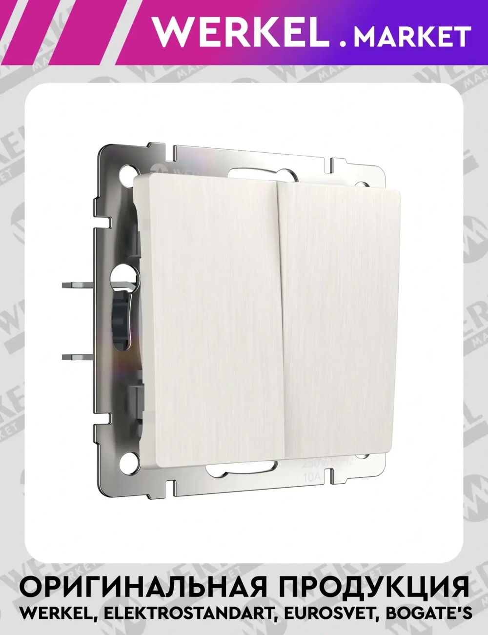 Выключатель двухклавишный (перламутровый рифленый) W1120013