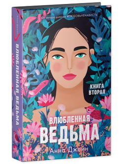 Влюбленная ведьма