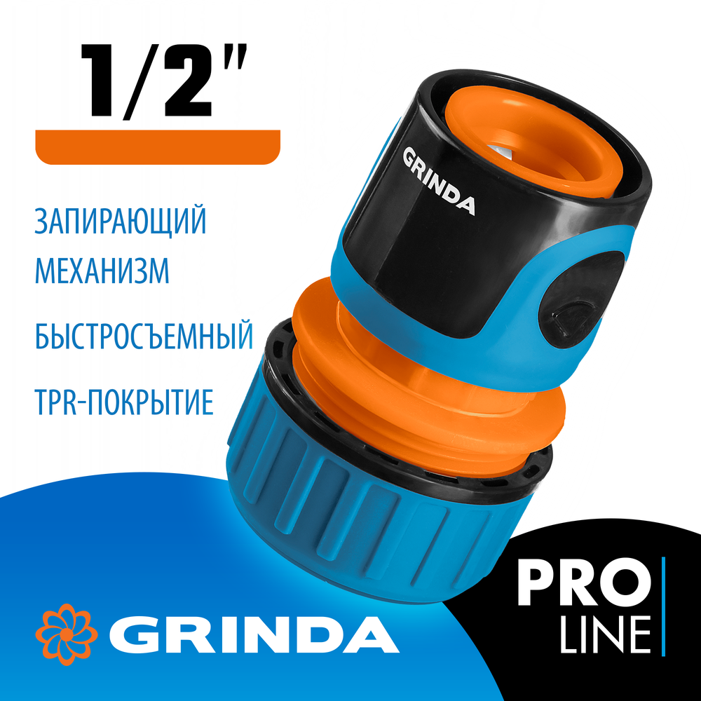 GRINDA TC-12A, 1/2″, с автостопом, пластиковый с TPR, для шланга, быстросъемный соединитель, PROLine (8-426429)