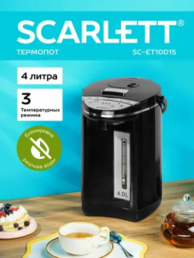 Термопот Scarlett SC-ET10D15 черный