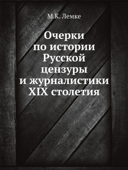 Очерки по истории Русской цензуры и журналистики XIX столетия | М.К. Лемке