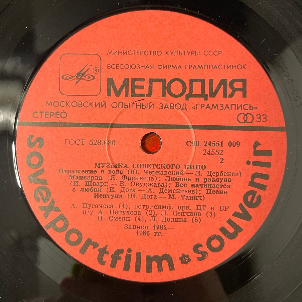 Винтажная виниловая пластинка LP Сборник Музыка Советского Кино Sovexportfilm Souvenir (СССР 1986)