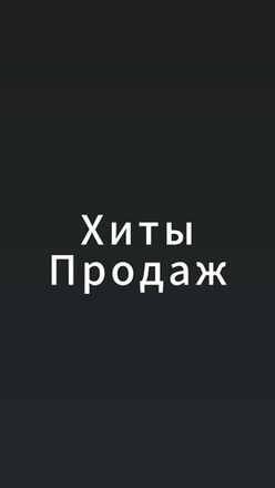 Хиты продаж