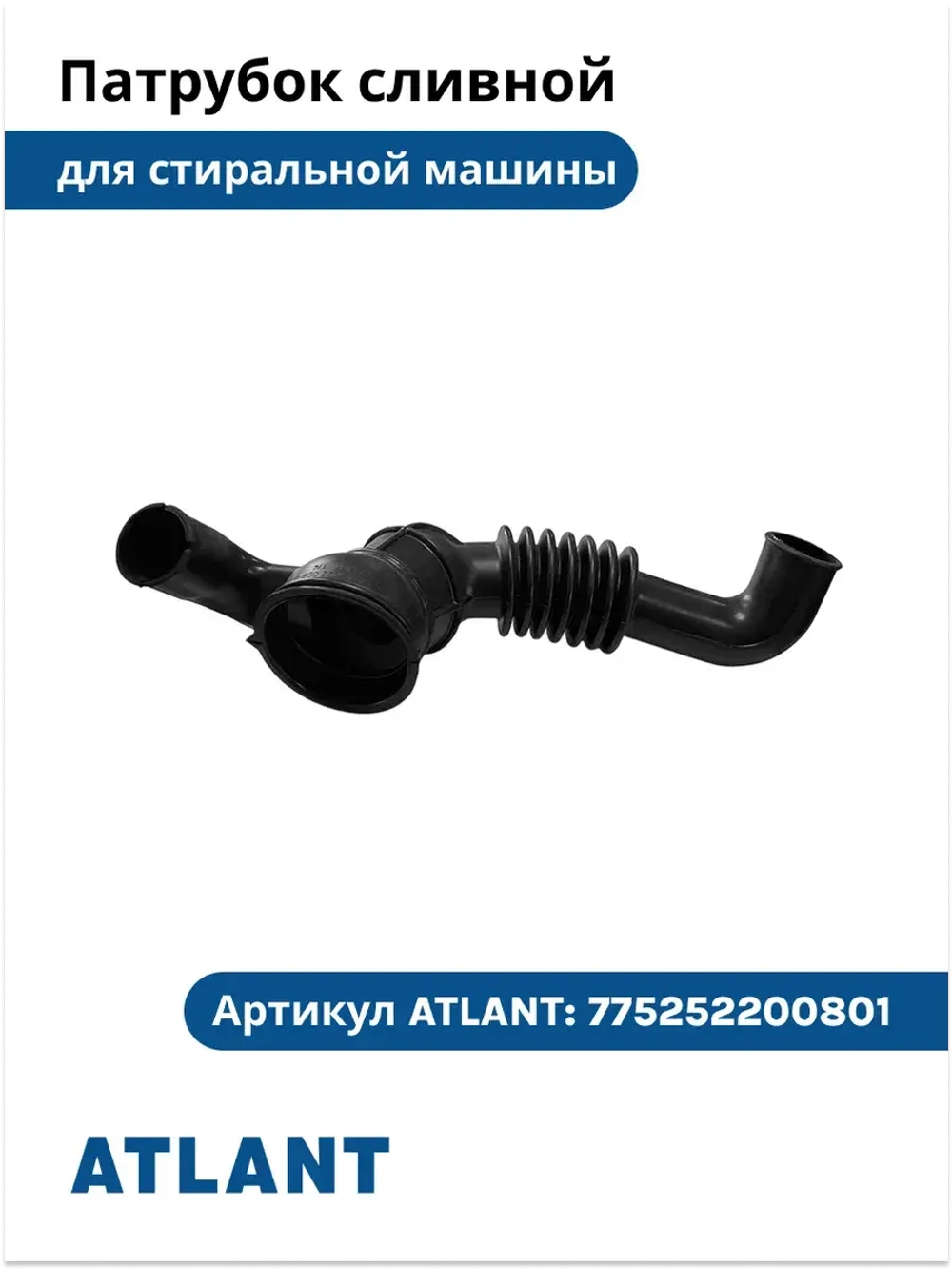 Патрубок сливной стиральной машины Атлант 775252200801 775252200801