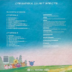 Марина Ланда и Сергей Васильев / Смешарики 20 лет вместе (Музыка из мультфильма) (LP)