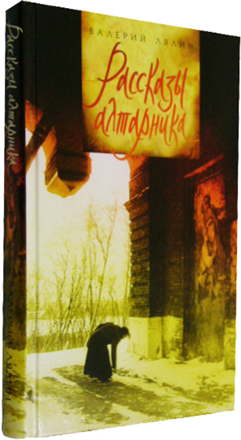 Рассказы алтарника. Валерий Лялин