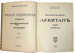 Глаголь С., Грабарь И.  И. И.Левитан. Жизнь и творчество, 2 вып., Спб., Т-во Голике и Вильборг 1913г