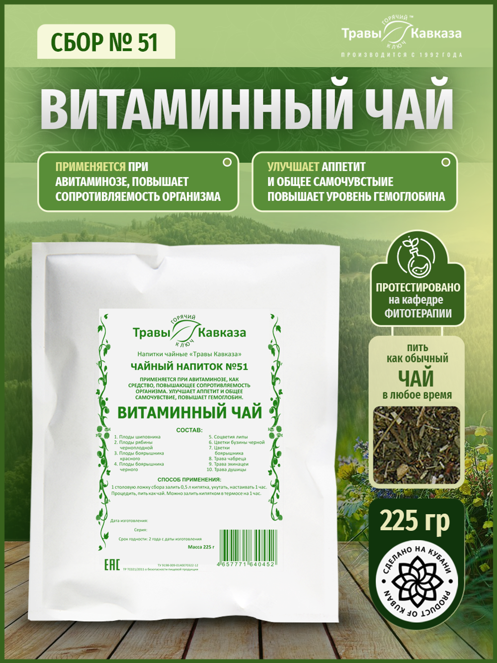 Сбор № 51 Витаминный чай