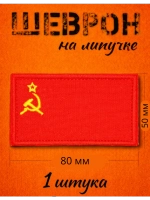 Шевроны на липучке флаг СССР 1 шт