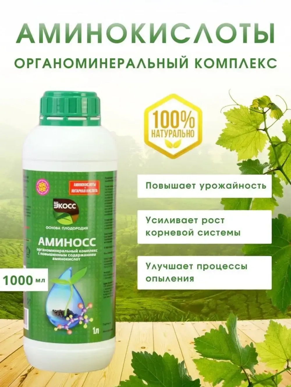 Удобрение с аминокислотами 1л