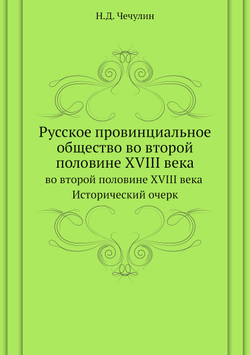 Русское провинциальное общество во второй половине XVIII века | Н.Д. Чечулин