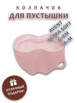 Колпачок для соски пустышки AVENT ultra soft 6-18m 18+m