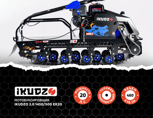 МОТОБУКСИРОВЩИК IKUDZO 2.0 1450/500 EK17