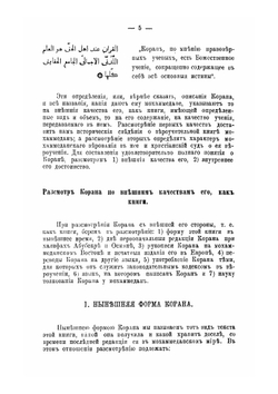Сведения о Коране, законоположительной книге мохаммеданского вероучения | Г.С. Саблуков