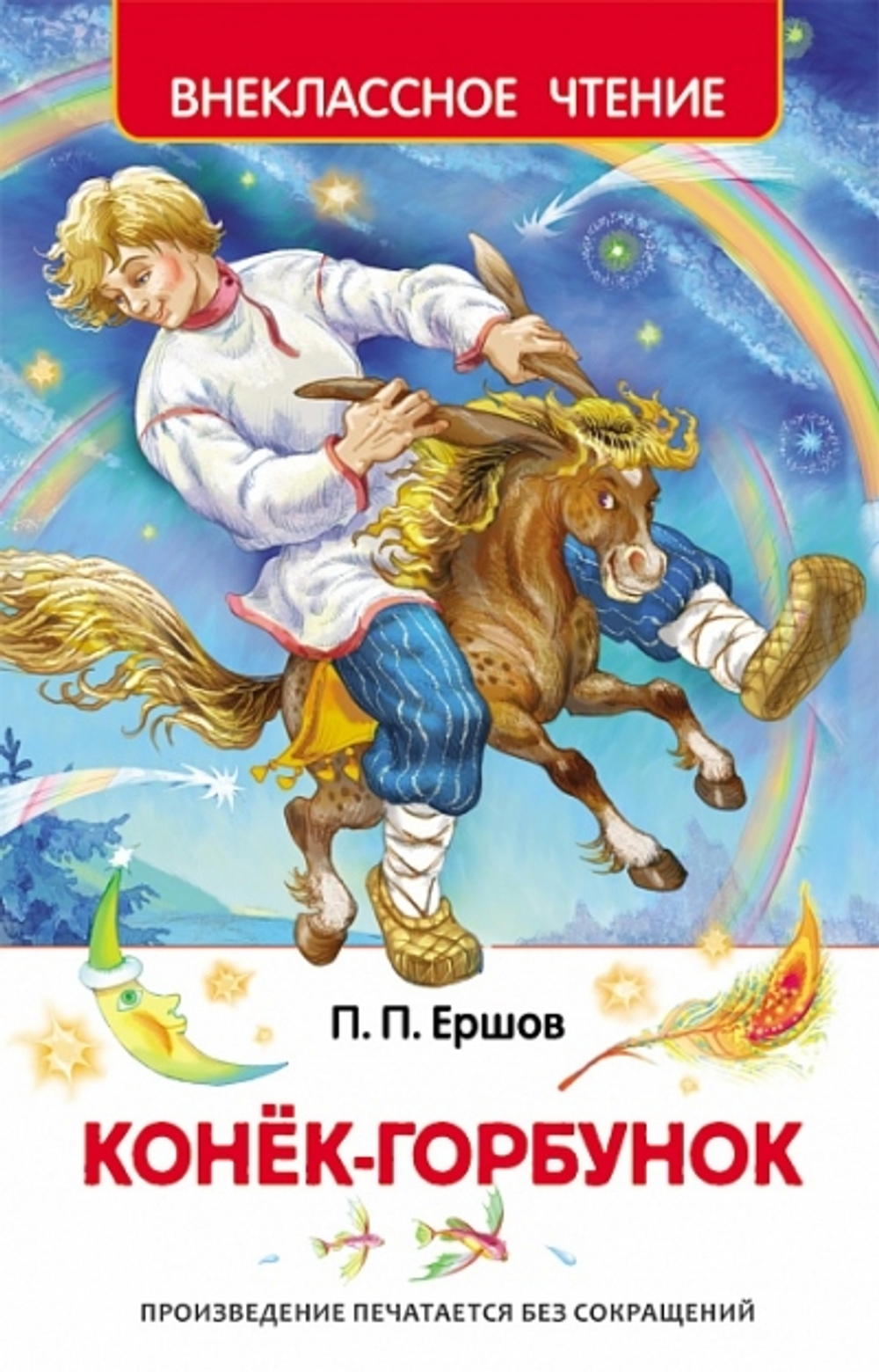 Ершов П. Конек-горбунок (ВЧ), изд.: Росмэн, авт.: Ершов П. П., серия.: Внеклассное чтение