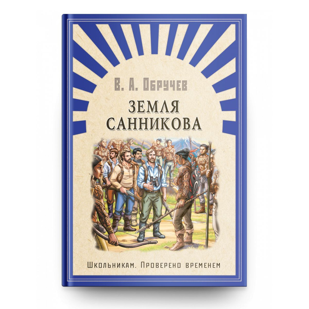 Обручев В. Земля Санникова
