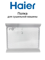 Полка для сушильной машины 0180200543