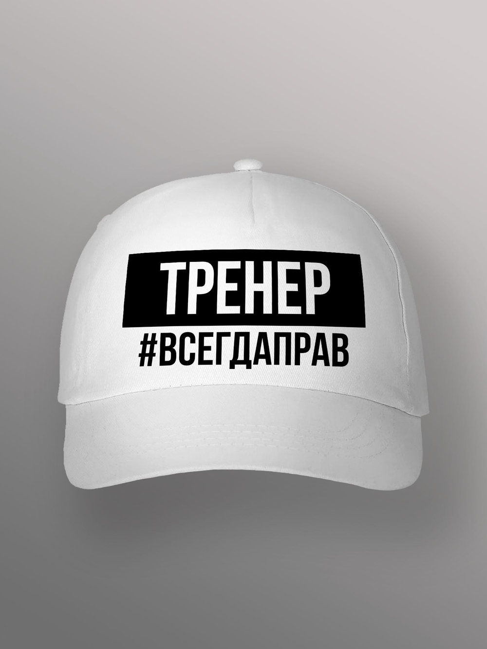 Бейсболка Тренер всегда прав