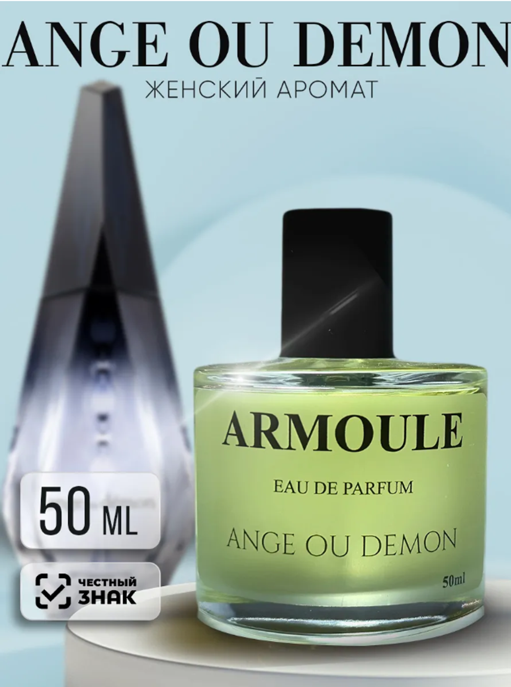 Духи Armoule Ange ou Demon 50Мл