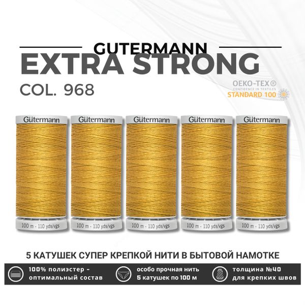 Нитки суперкрепкие Gutermann Extra Strong M782 №40 (100 метров), 5 кат. | 968 золотой