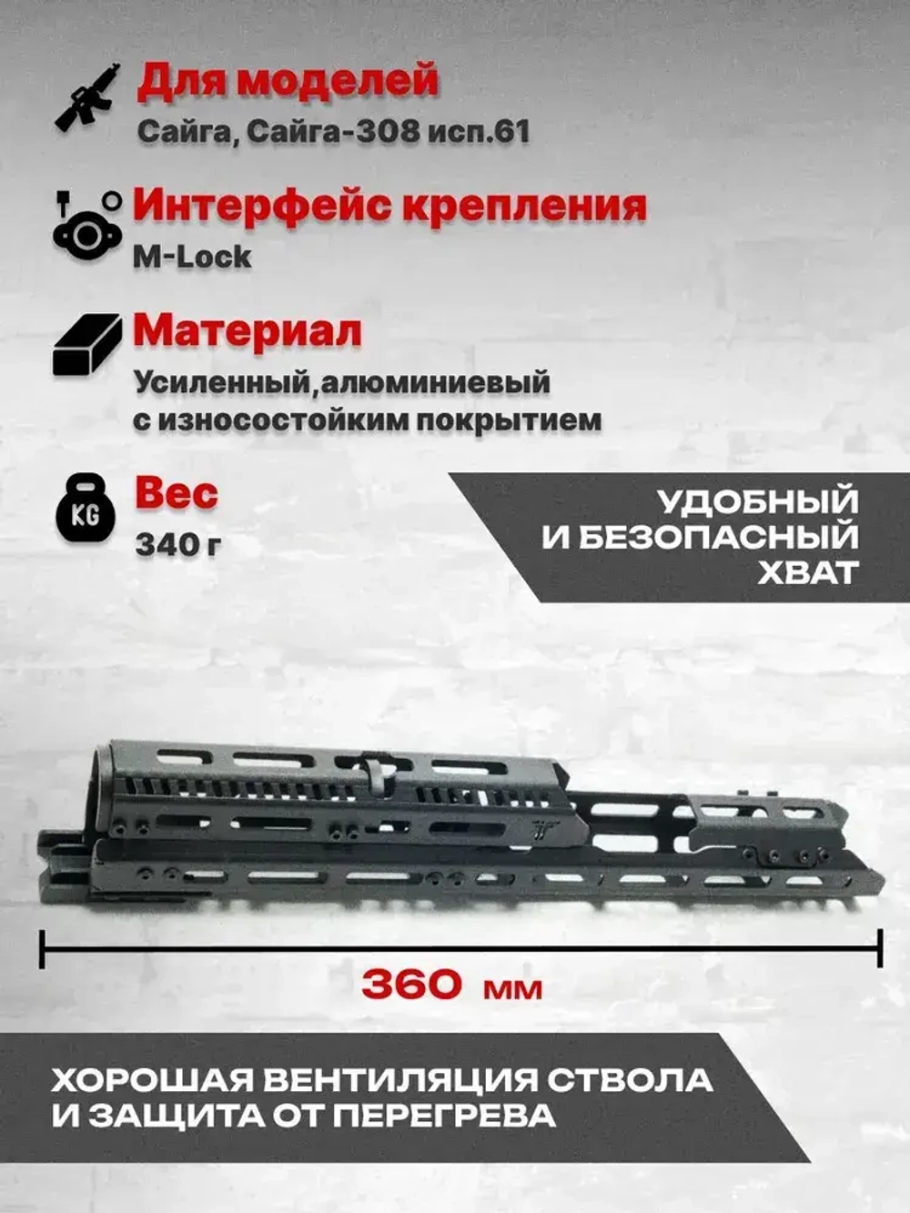 Алюминиевое тактическое цевье Н-308д на Сайга-308, Тактические Идеи