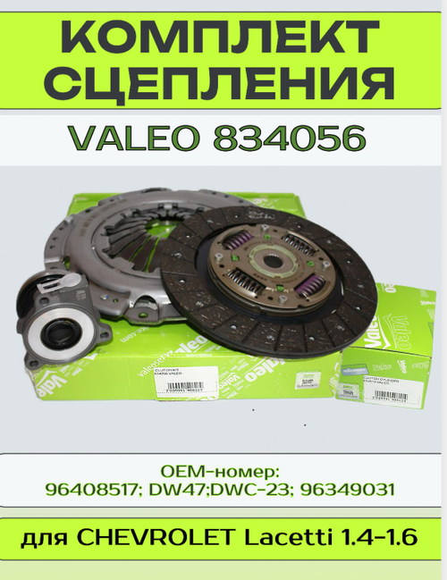 Комплект сцепления VALEO 834056 для Chevrolet Lacetti 1,4 и 1,6