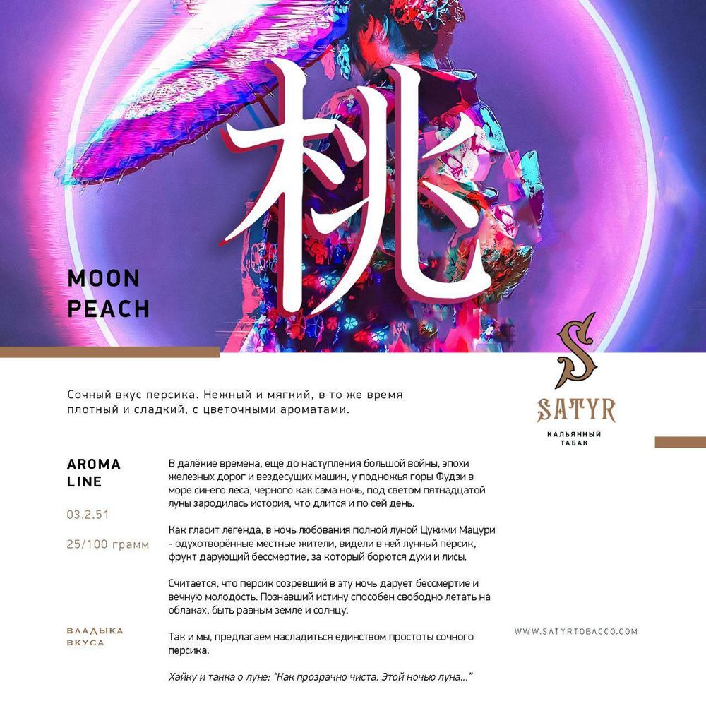 Satyr - Moon Peach (100г)