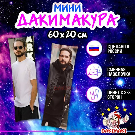 Мини дакимакура Том Каулитц Tokio Hotel арт. M1163