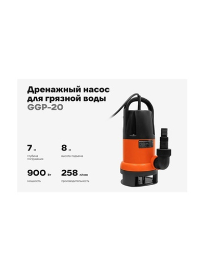 Дренажный насос для грязной воды 900 Вт, Gigant GGP-20