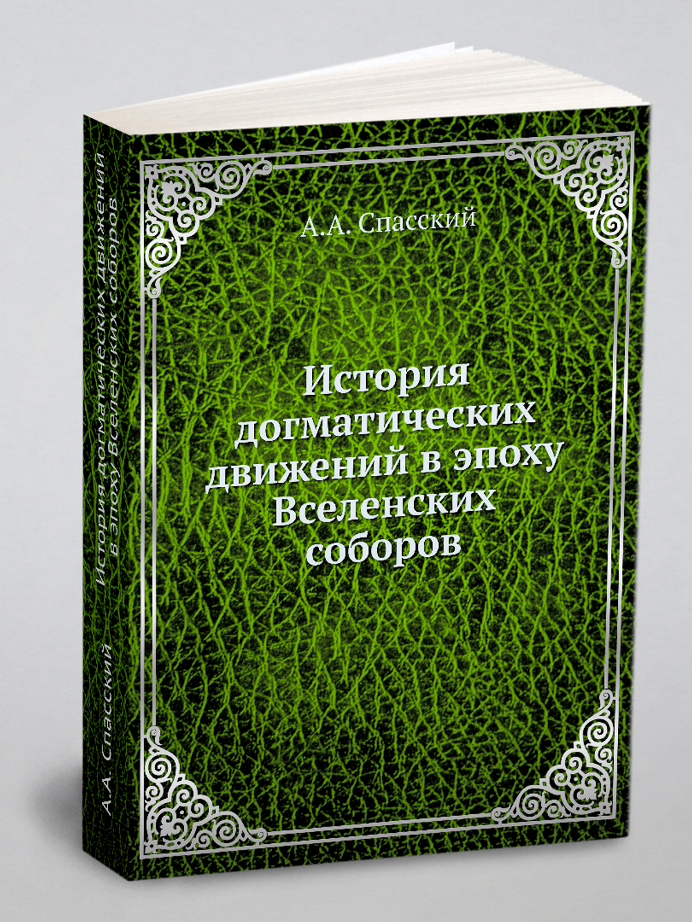 История догматических движений в эпоху Вселенских соборов | А.А. Спасский