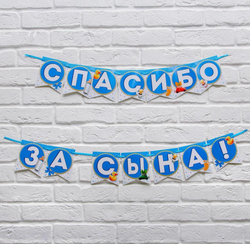 Гирлянда на ленте «Спасибо за сына!», длина 215 см.