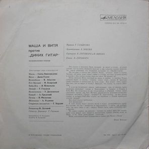В. Луговой и П. Финн, Г. Гладков / Маша и Витя Против "Диких Гитар" (LP)