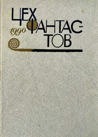 Цех фантастов, 1990