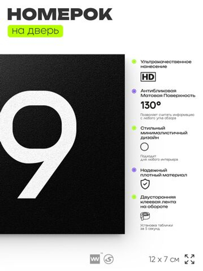 Номер на дверь 619, табличка на дверь для офиса, квартиры, кабинета, аудитории, склада, черная 120х70 мм, Айдентика Технолоджи