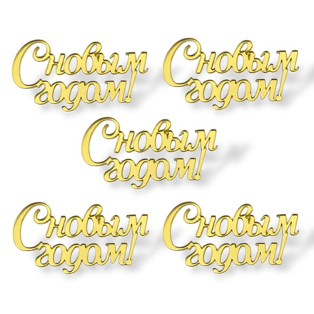 Топпер Мини "С новым годом 5см" ТМ6246 5шт акрил