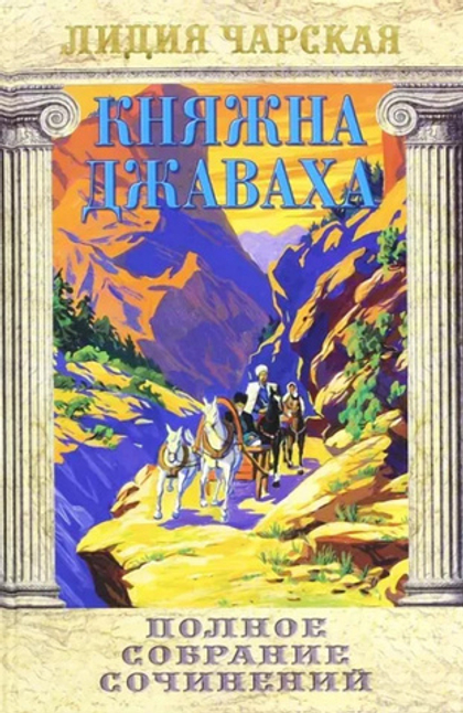 Княжна Джаваха. Лидия Чарская. Полное собрание сочинений. Том 9.