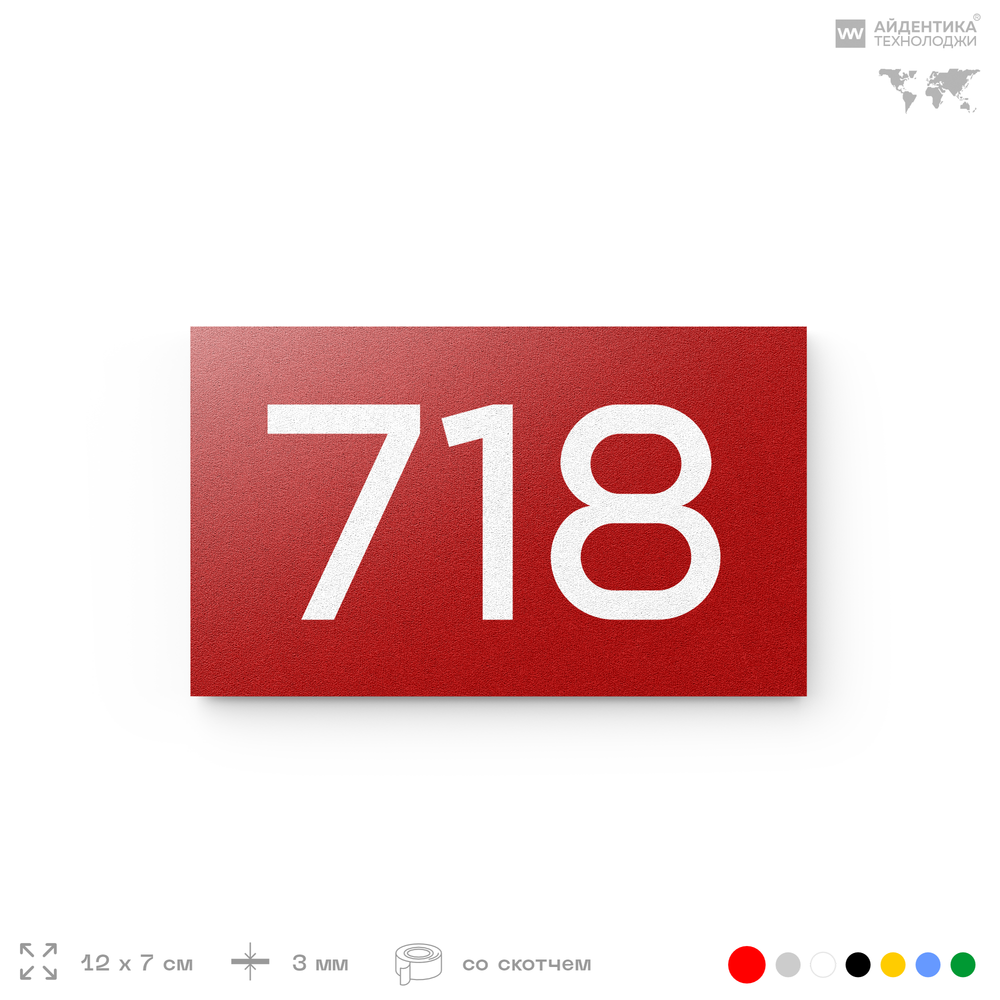 Номер на дверь 718, табличка на дверь для офиса, квартиры, кабинета, аудитории, склада, красная 120х70 мм, Айдентика Технолоджи