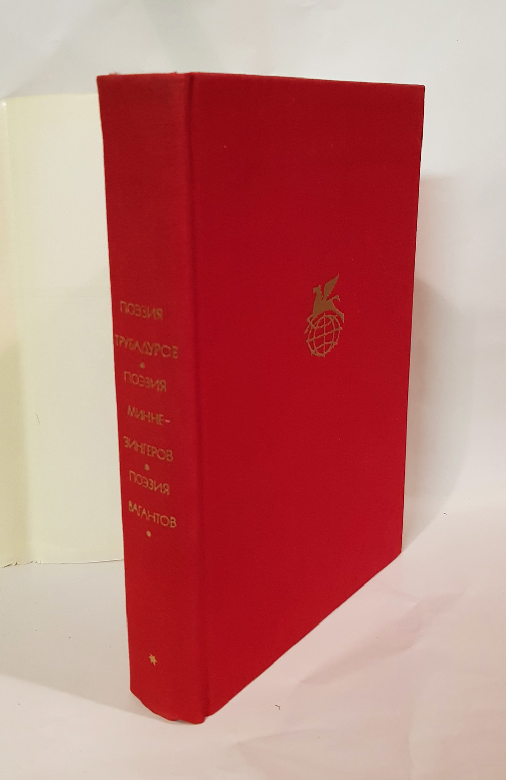 "Поэзия трубадуров. Поэзия миннезингеров. Поэзия вагантов".