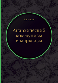 Анархический коммунизм и марксизм | В. Базаров